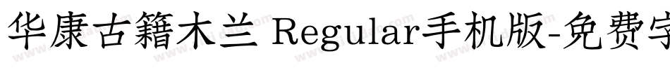 华康古籍木兰 Regular手机版字体转换